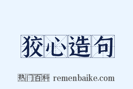 狡心造句是什么意思的图片